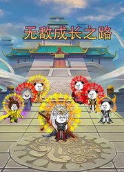 无敌成长之路
