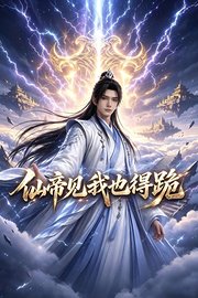 仙帝见我也得跪