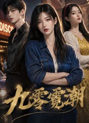 九零霓潮