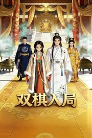双棋入局