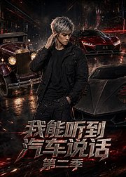 我能听到汽车说话第2季