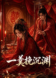 一羹挽沉渊