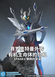 赛罗奥特曼外传有机生命体的危机：STAGE1钢铁的宇宙日语版