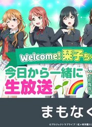 ラブライブ！虹ヶ咲学園スクールアイドル同好会生放送