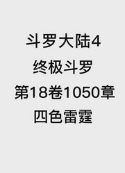 斗罗大陆4：终极斗罗第18卷1050章：四色雷霆【电子书】