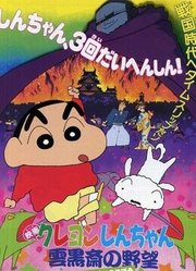 蜡笔小新剧场版1995年云黑斋的野心