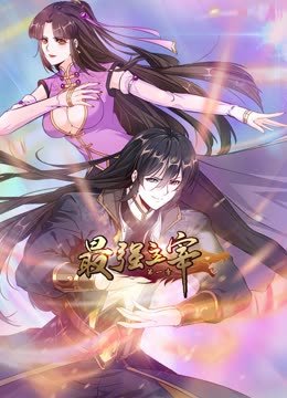 最强主宰动态漫画