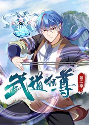 武道独尊第2季·动态漫