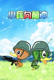 小兵向前冲