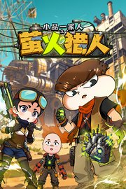 小品一家人之萤火猎人