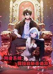 附身系统我独自斩杀诡异
