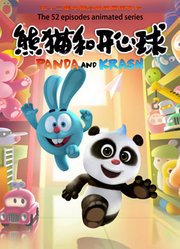 熊猫和开心球