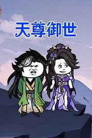 天尊御世