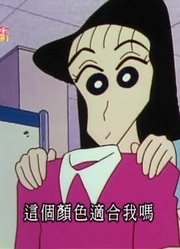 家里的小孩最近迷上了《蜡笔小新》爷爷是我的情敌，还拉着爸妈一起看