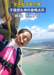 女子肚子有点饿，于是把头伸外面喝点风