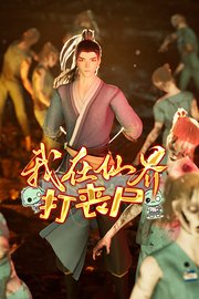 我在仙界打丧尸