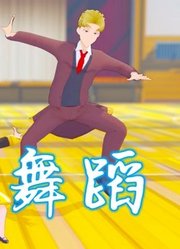 间谍过家家MMD：劳埃德、约尔、阿尼亚一家人的“搞怪舞蹈”