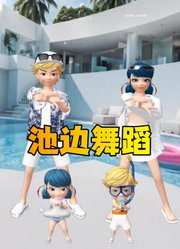 玛丽娜和艾俊在泳池边上的舞蹈