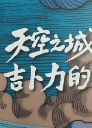 泡泡ACG独家|吉卜力中国内地首展大揭秘