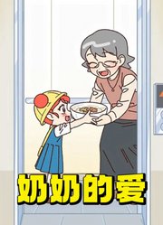 不同年纪面对奶奶的爱，反应也不一样