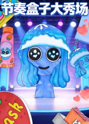 节奏盒子大秀场