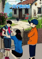 父子俩对话