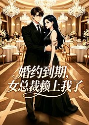 婚约到期女总裁赖上我了