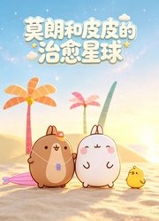 莫朗和皮皮的治愈星球