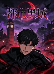 都市黑域
