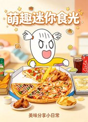 萌趣迷你食光