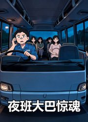 夜班大巴惊魂