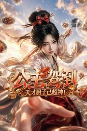 公主驾到，天才厨子已超神！