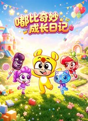 嘟比奇妙成长日记