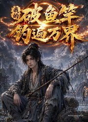 我的破鱼竿钓遍万界
