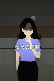 夏念的群聊