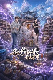 我在修仙界开超市第1季