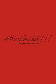 EVA新世纪福音战士新剧场版1.11：序