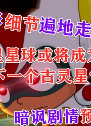 细节遍地走！暗讽剧情预言成真？这样的星星球人不配被保护！【国动手账本06】