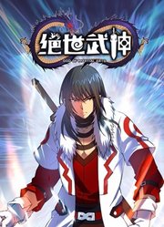 绝世武神动态漫画第5季