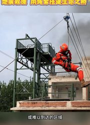 地震救援用绳索搭建生命之桥