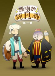 聪明的阿凡提动态漫画