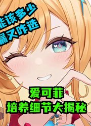 爱可菲培养小细节，你知道几个？