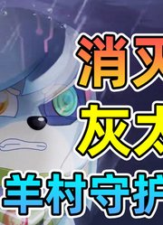 兔兔居然真的是卧底！白教练是时空管理员？「羊守9疯狂超能营」