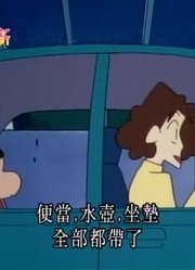 刷完了《蜡笔小新》，这集我们要去快乐的野餐质量真的没话说