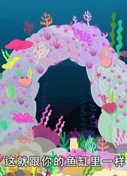 我们家小孩最近迷上了《小猪佩奇》大堡礁，真的那么有意思吗