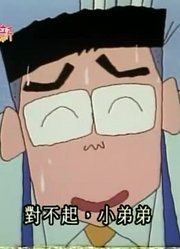 我和老师说，我的同学们都爱看《蜡笔小新》站着白看真过瘾