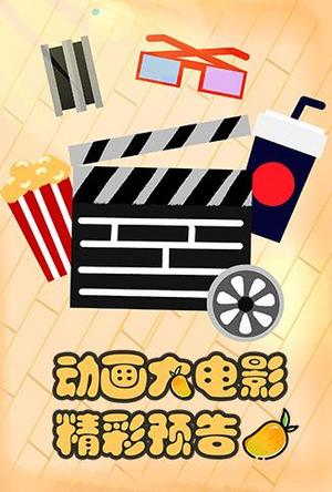 动画大电影精彩预告