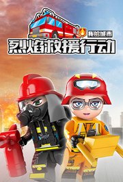 我的城市：烈焰救援行动