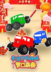 车宝贝玩具城之节日庆典