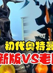 同是初代奥特曼，新版VS老版，全都是致敬啊